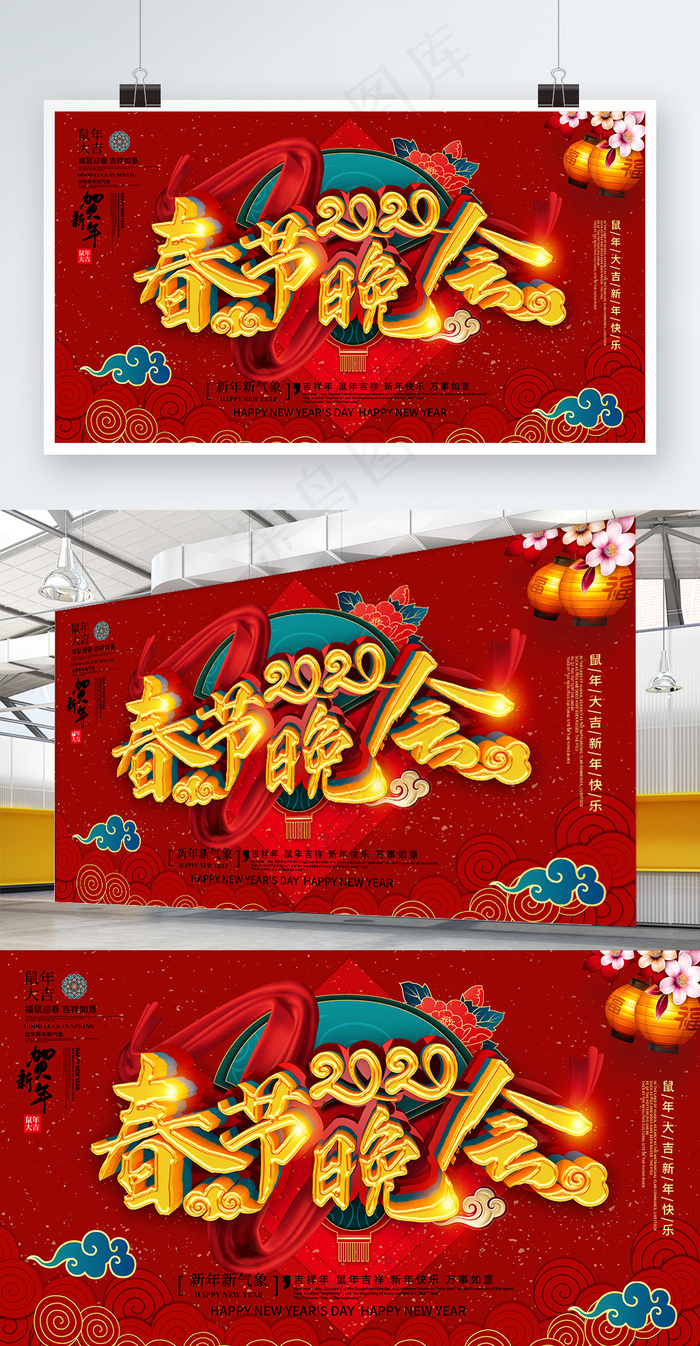 2020鼠年春节晚会展板