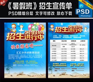 暑假班招生宣传单设计