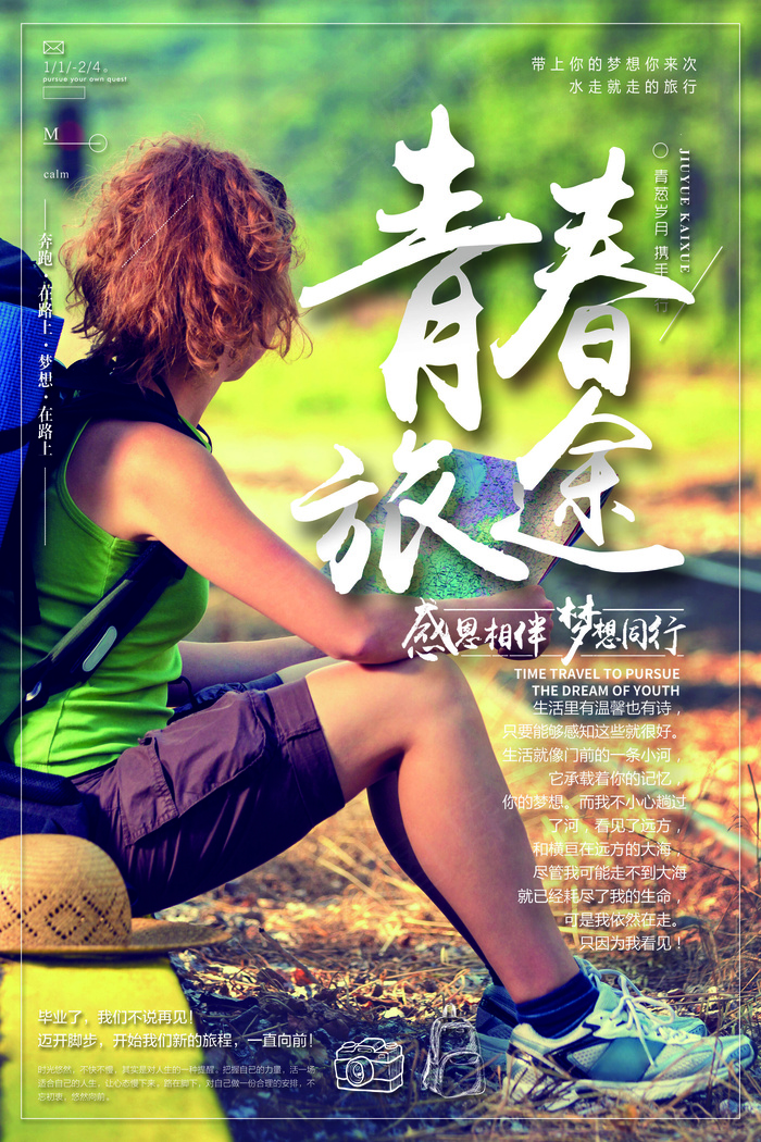2018年绿色大气简洁青春旅途海报