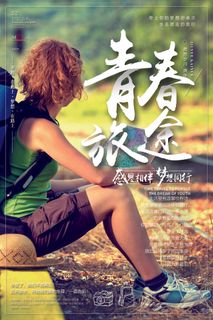 2018年绿色大气简洁青春旅途海报