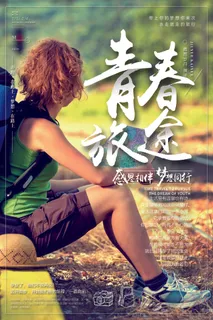 2018年绿色大气简洁青春旅途海报 2018年绿色大气简洁青春旅途海报