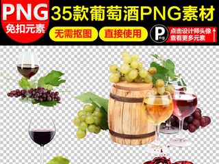 高端葡萄红酒海报png素材