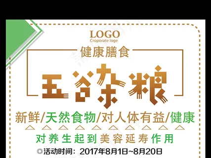 五谷杂粮健康膳食海报