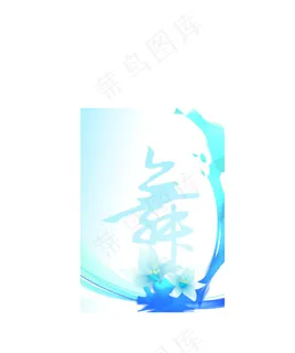 舞蹈精品背景底图