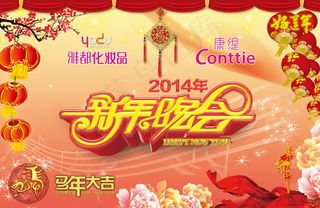 2014新年晚会背景海报psd素材