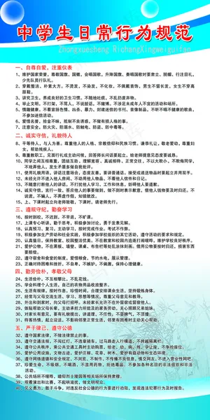 中学生日常行为规范