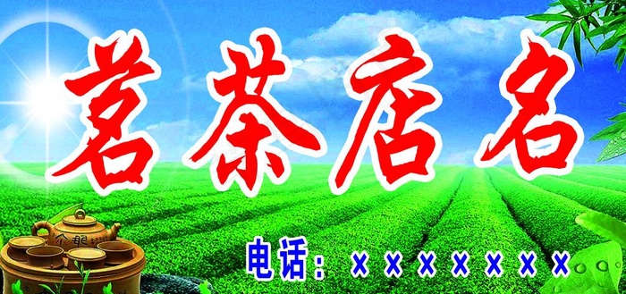 茗茶店招（背景分层不细）图片(4560X2400(DPI:28))psd模版下载