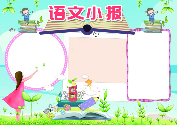 语文小报汉字学科我爱语文小报(4961X3508(DPI:300))psd模版下载