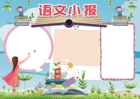 语文小报汉字学科我爱语文小报