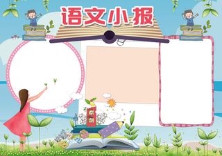 语文小报汉字学科我爱语文小报