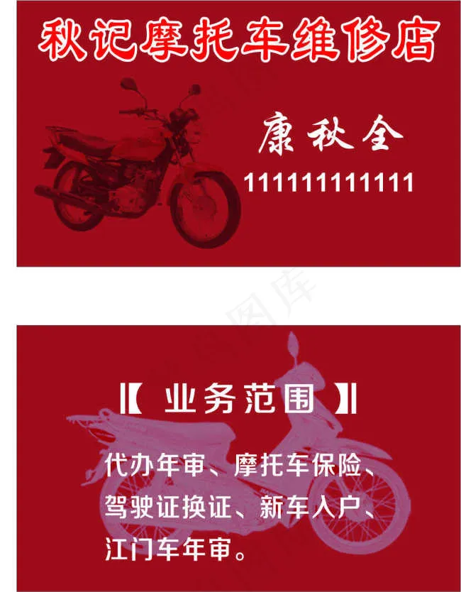 摩托车维修店cdr矢量模版下载