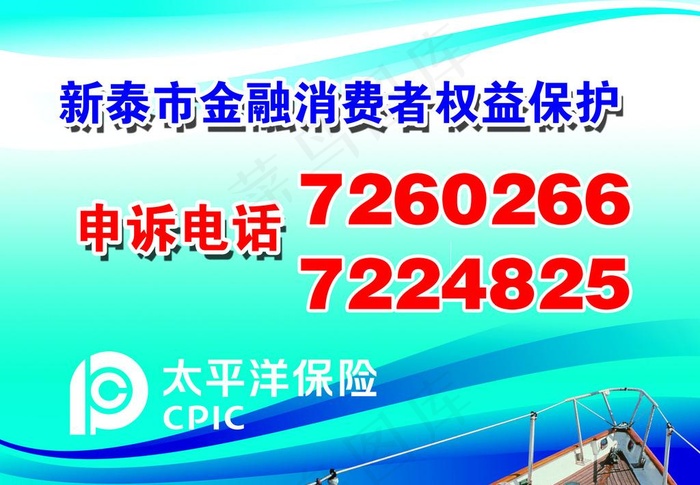 新泰市金融 消费者权益保护图片psd模版下载