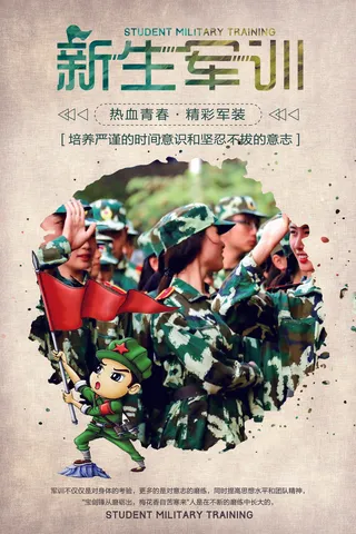 简约大气学校新生军训海报设计