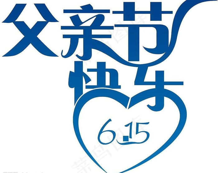 父亲节标题 cdr9图片