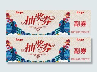 鸡年活动抽奖劵