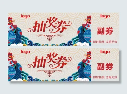 鸡年活动抽奖劵 鸡年活动抽奖劵