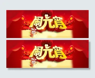 淘宝闹元宵全屏海报设计PSD素材