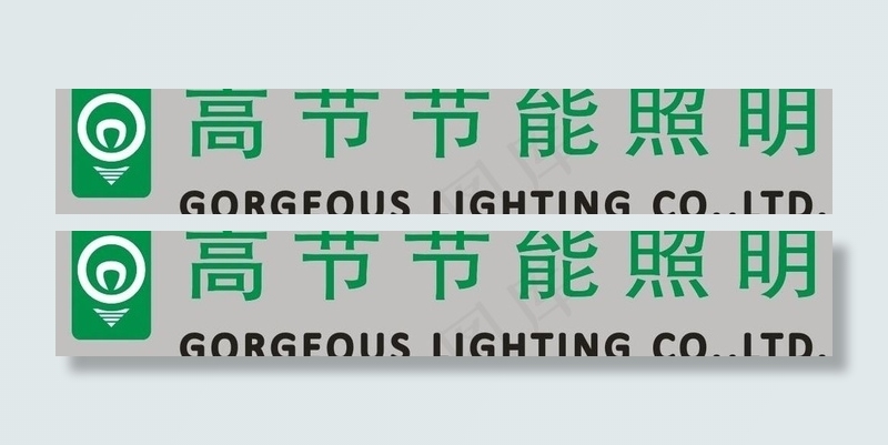 高节节能照明标志图片cdr矢量模版下载