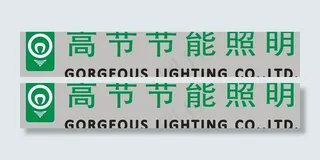高节节能照明标志图片
