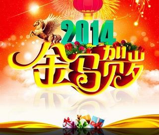 2014金马贺岁海报背景PSD素材