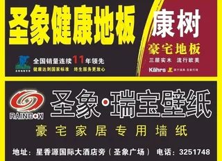 圣象地板 瑞宝壁纸 豪宅地板图片