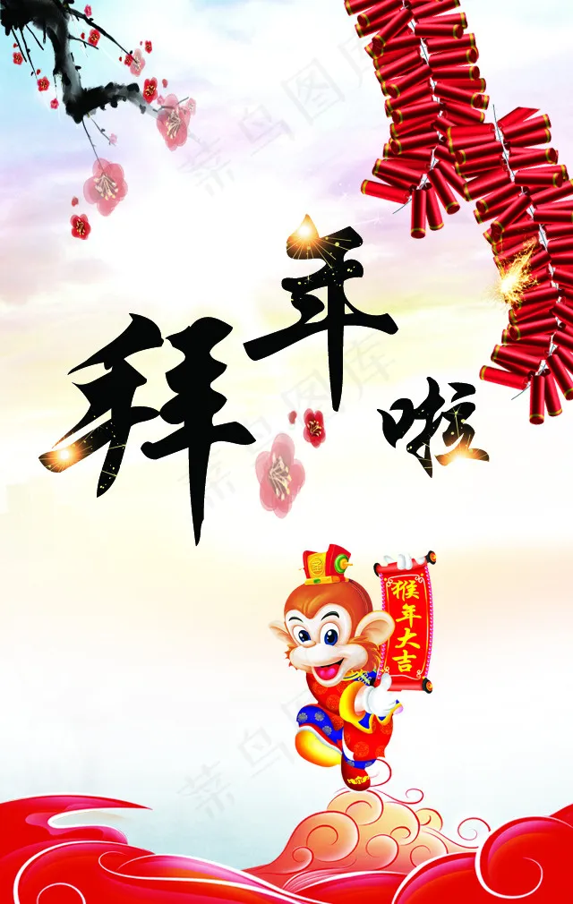 2016拜年psd模版下载