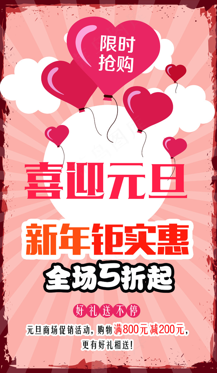 喜迎元旦新年促销海报模板下载