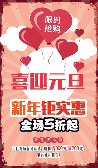 喜迎元旦新年促销海报模板下载