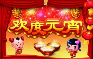 红红火火闹元宵PSD素材