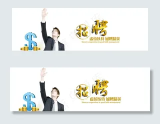 企业招聘横幅联系我们banner