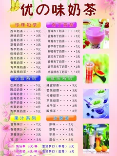 奶茶价目表图片
