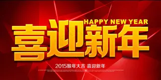 喜迎新年新春海报背景设计PSD素材