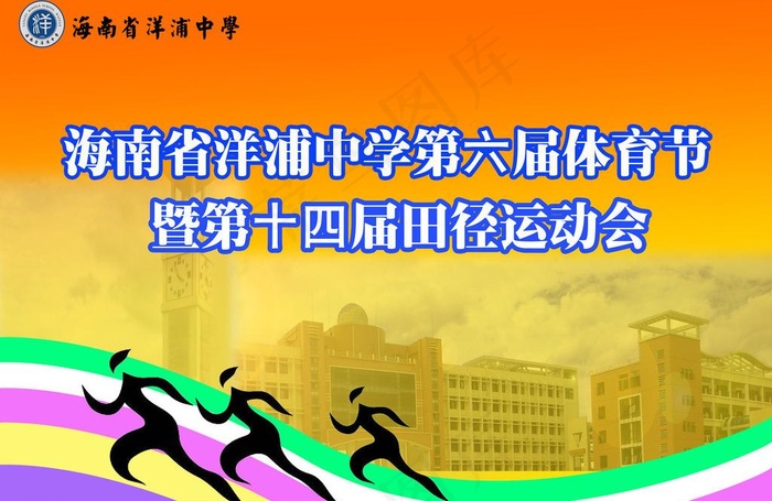 洋浦中学运动会海报图片(6693X4724(DPI:100))psd模版下载