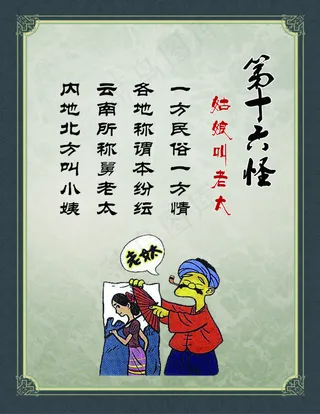 第十六怪姑娘叫老太