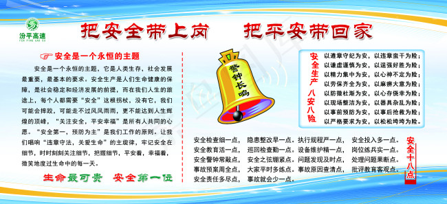 把安全带上岗把平安带回家