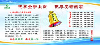 把安全带上岗把平安带回家