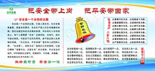 把安全带上岗把平安带回家