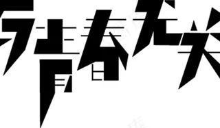 与青春无关创意字体矢量文字