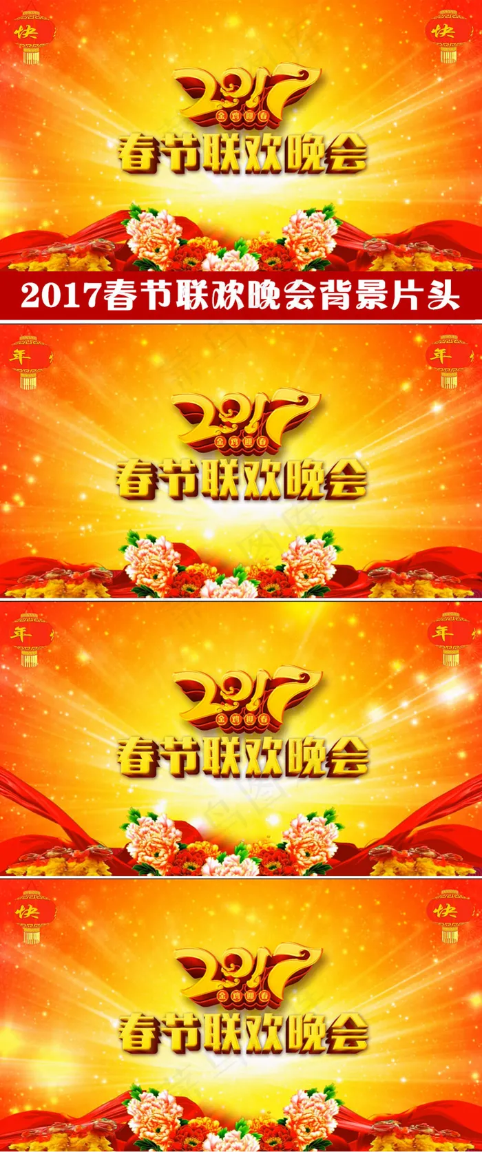 2017鸡年春晚背景春节联欢晚会视...