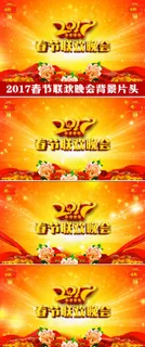2017鸡年春晚背景春节联欢晚会视... 2017鸡年春晚背景春节联欢晚会视...