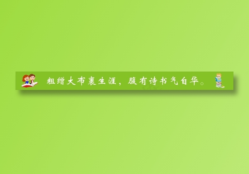 粗缯大布裹生涯，腹有诗书气自华。cdr矢量模版下载