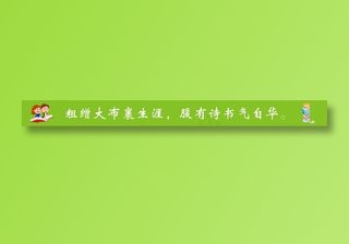 粗缯大布裹生涯，腹有诗书气自华。