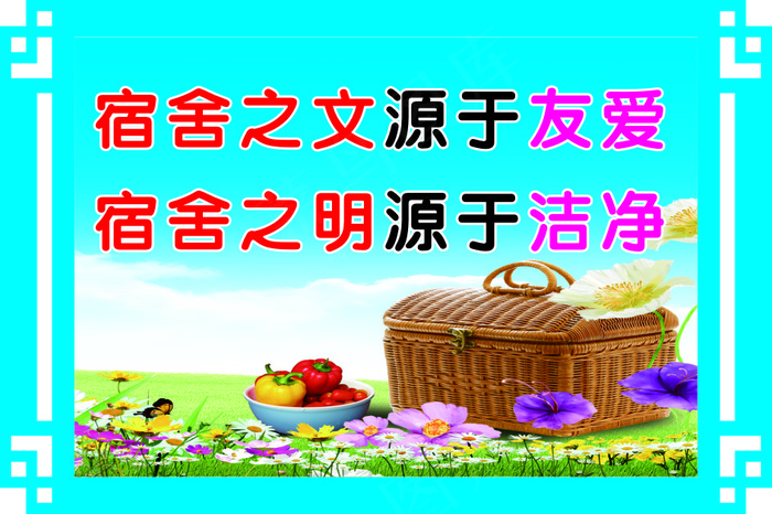 宿舍之文源于友爱cdr矢量模版下载