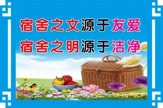 宿舍之文源于友爱