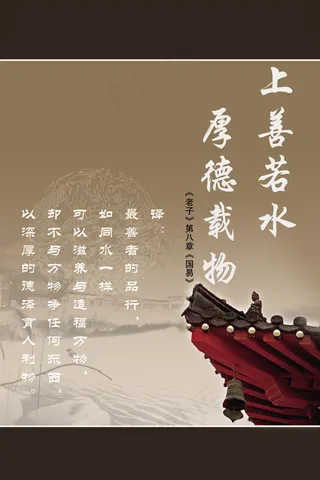 上善若水厚德载物展板