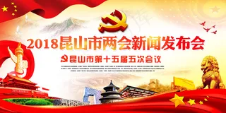 2018年焦距两会新闻发布会展板