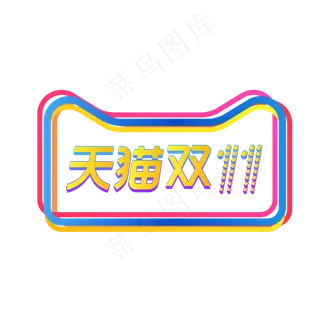 天猫双十一