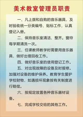 美术教室管理员职责