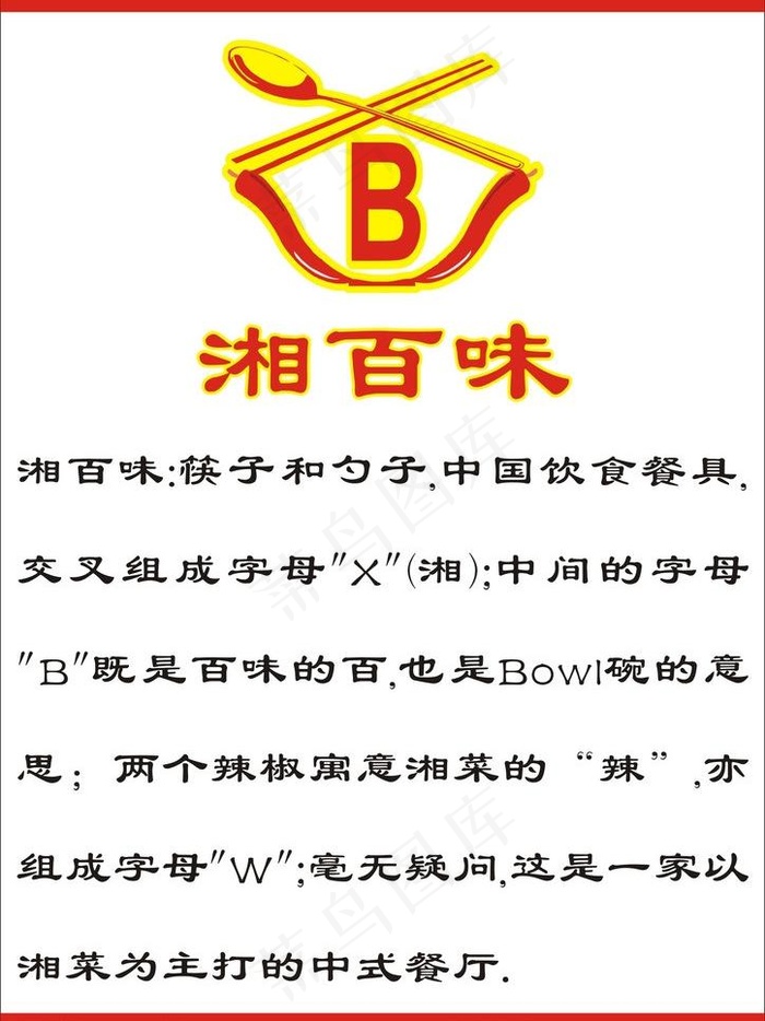 湘百味餐厅logo设图片cdr矢量模版下载