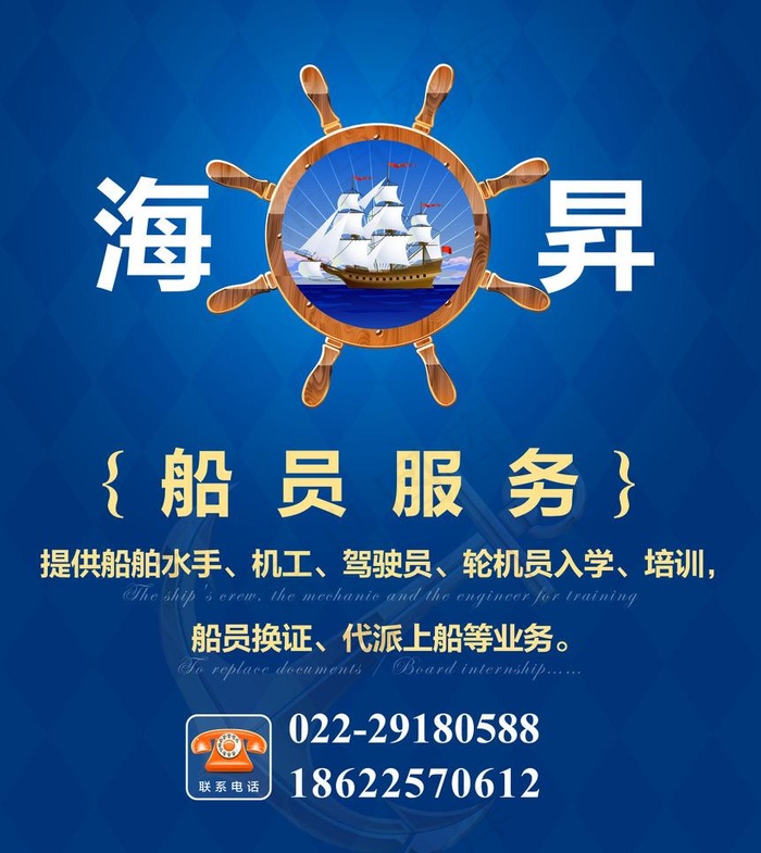 船员招生海报图片